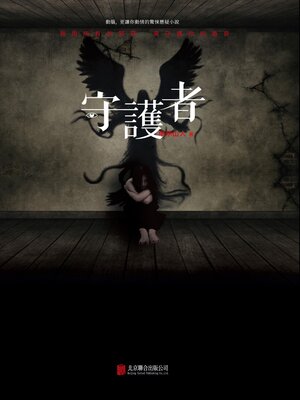 cover image of 守護者